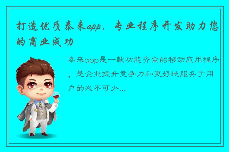 打造优质泰来app，专业程序开发助力您的商业成功