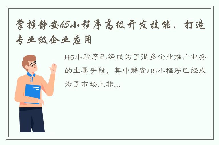 掌握静安h5小程序高级开发技能，打造专业级企业应用