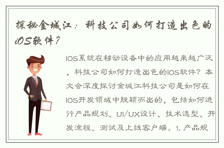 探秘金城江：科技公司如何打造出色的iOS软件？