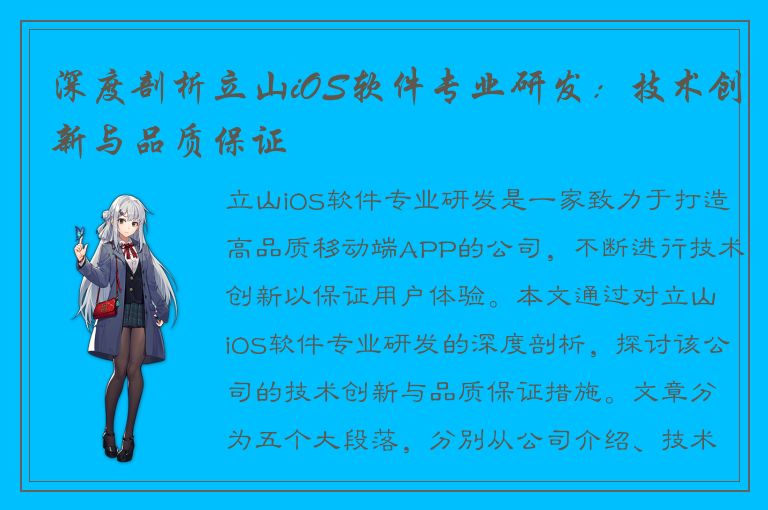 深度剖析立山iOS软件专业研发：技术创新与品质保证