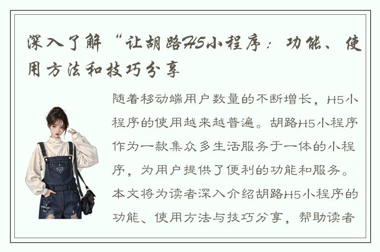 深入了解“让胡路H5小程序：功能、使用方法和技巧分享