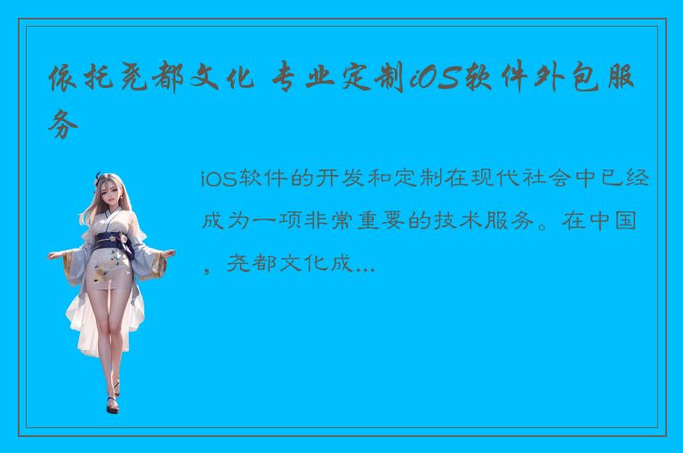 依托尧都文化 专业定制iOS软件外包服务