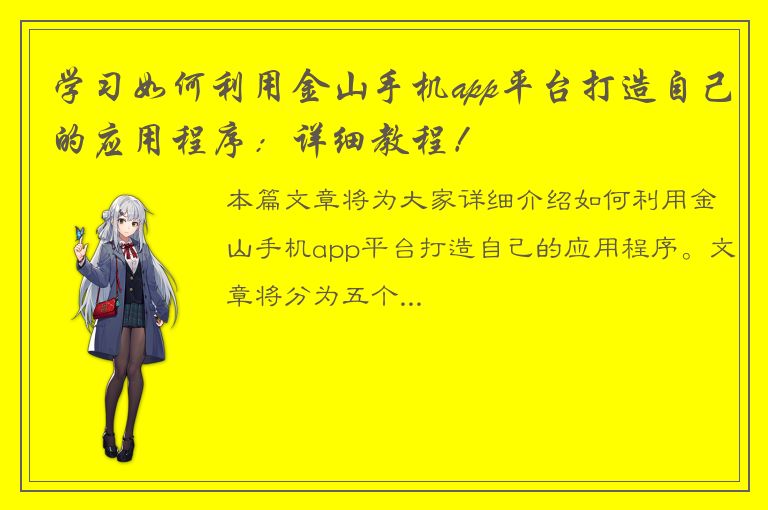 学习如何利用金山手机app平台打造自己的应用程序：详细教程！