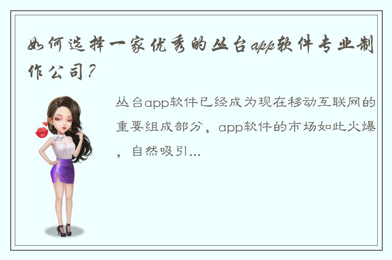 如何选择一家优秀的丛台app软件专业制作公司？