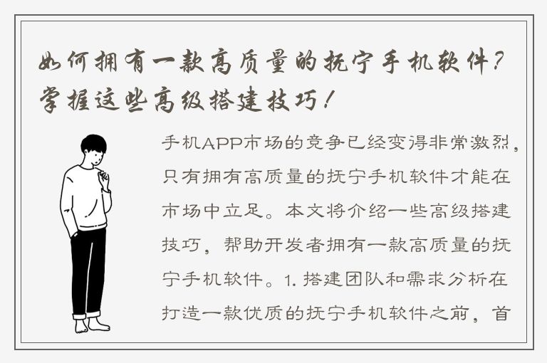 如何拥有一款高质量的抚宁手机软件？掌握这些高级搭建技巧！