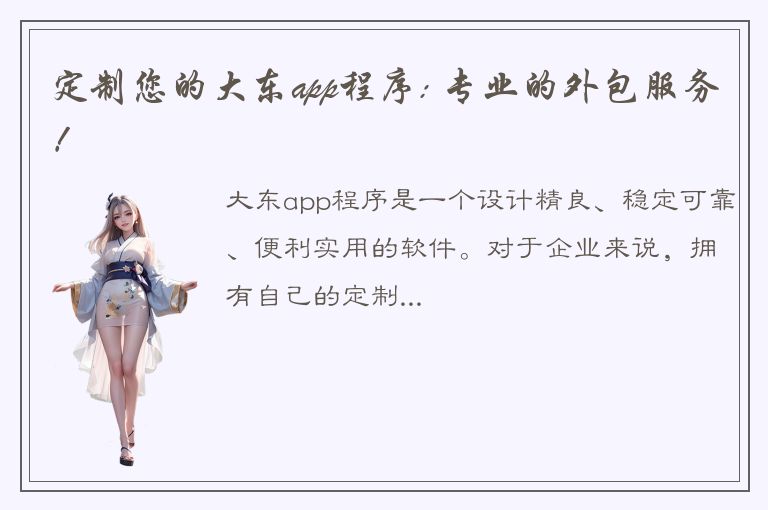 定制您的大东app程序: 专业的外包服务！