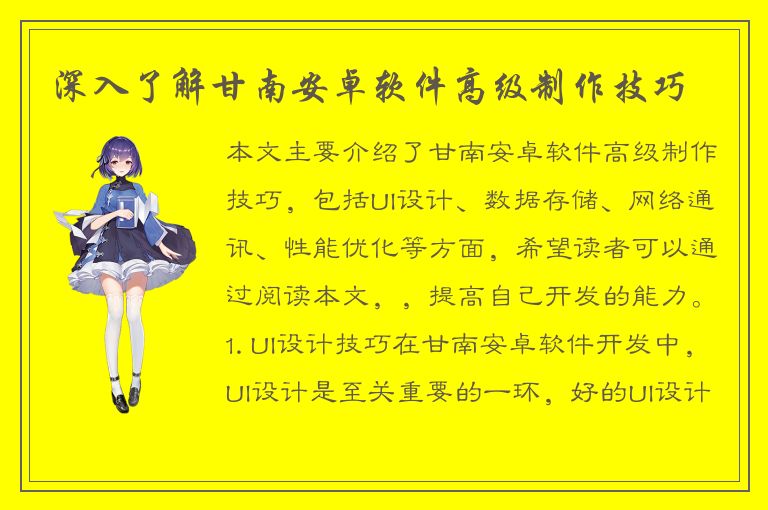 深入了解甘南安卓软件高级制作技巧