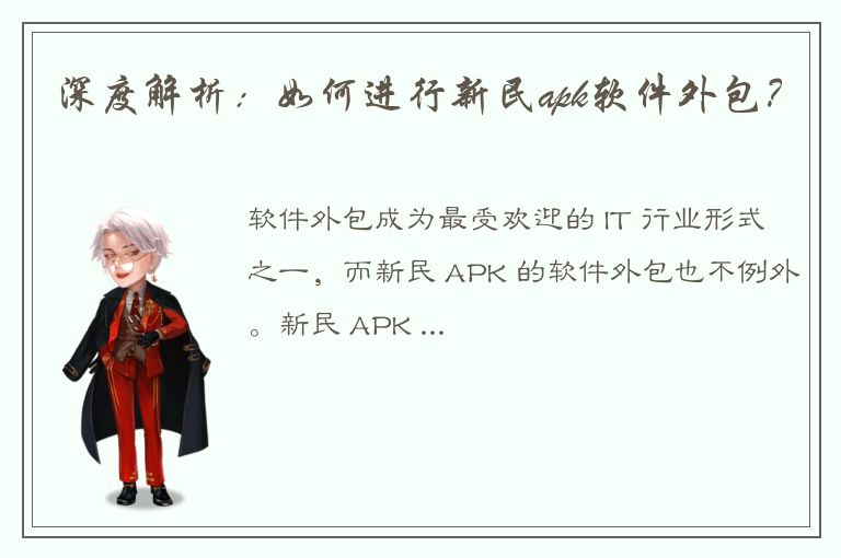 深度解析：如何进行新民apk软件外包？