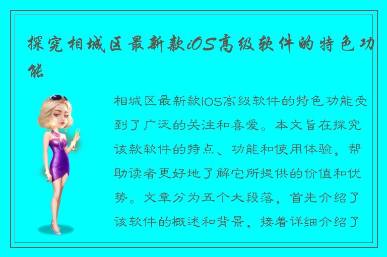 探究相城区最新款iOS高级软件的特色功能