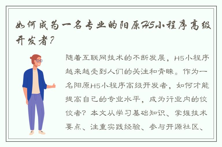 如何成为一名专业的阳原H5小程序高级开发者？