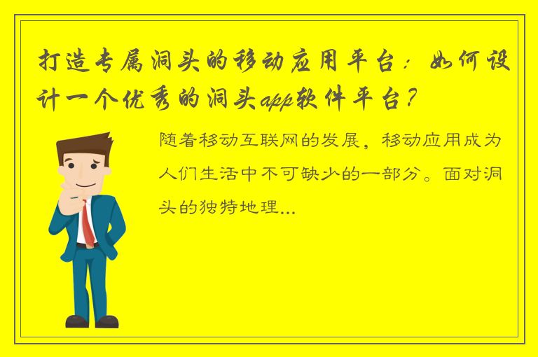 打造专属洞头的移动应用平台：如何设计一个优秀的洞头app软件平台？