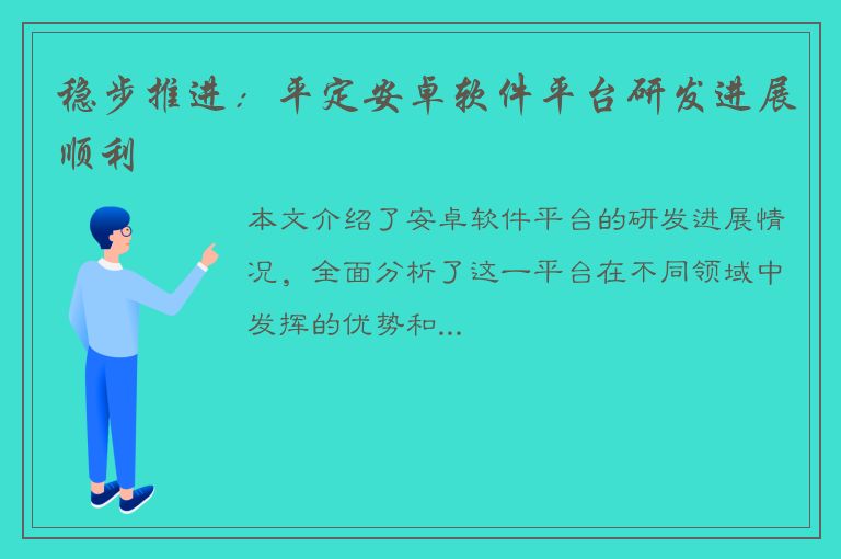 稳步推进：平定安卓软件平台研发进展顺利