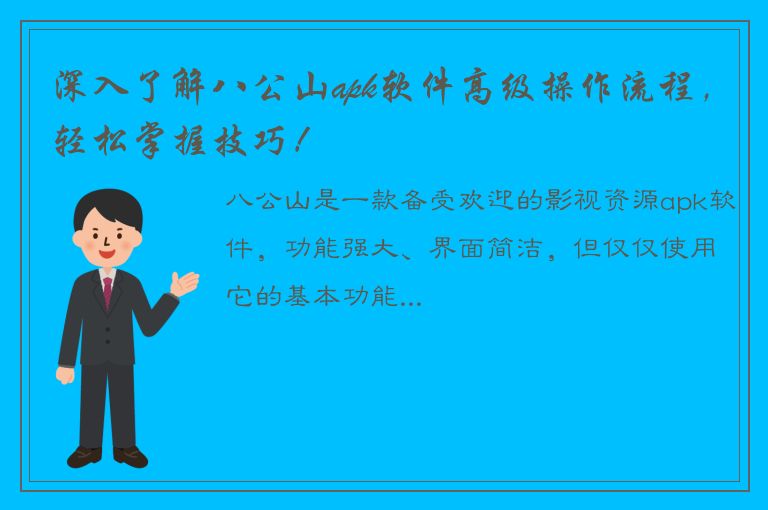 深入了解八公山apk软件高级操作流程，轻松掌握技巧！