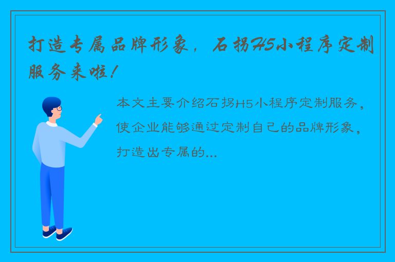 打造专属品牌形象，石拐H5小程序定制服务来啦！