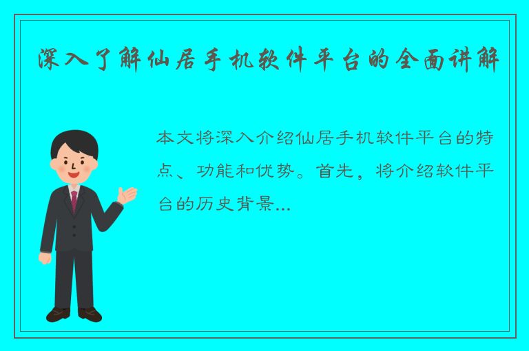 深入了解仙居手机软件平台的全面讲解