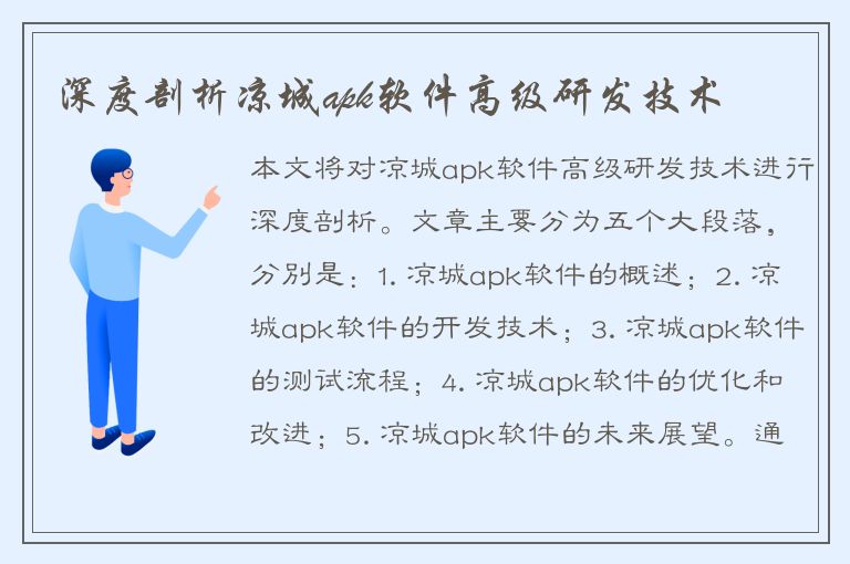 深度剖析凉城apk软件高级研发技术