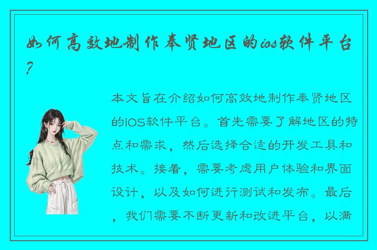 如何高效地制作奉贤地区的ios软件平台？