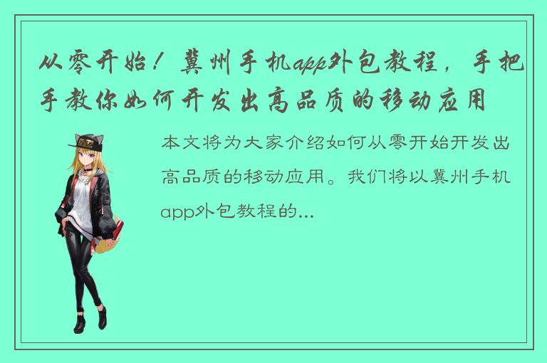 从零开始！冀州手机app外包教程，手把手教你如何开发出高品质的移动应用