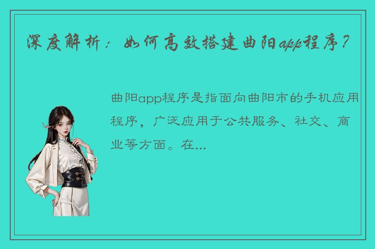 深度解析：如何高效搭建曲阳app程序？