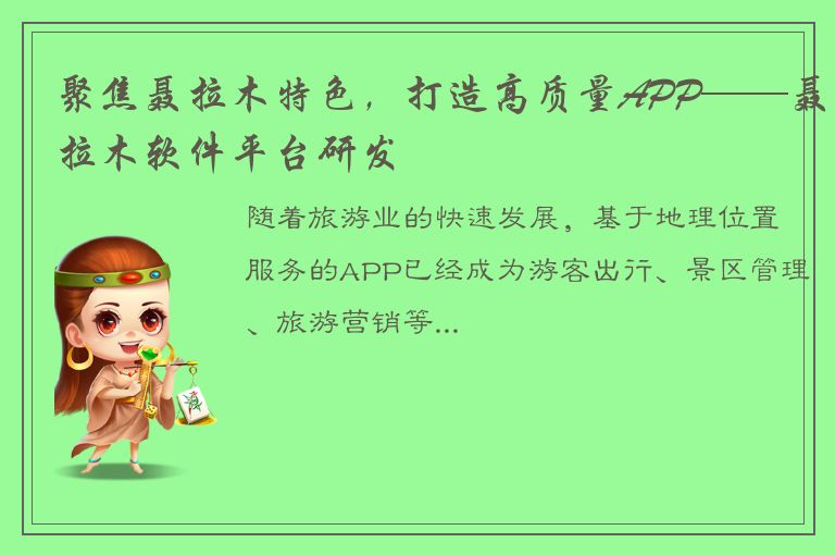 聚焦聂拉木特色，打造高质量APP——聂拉木软件平台研发