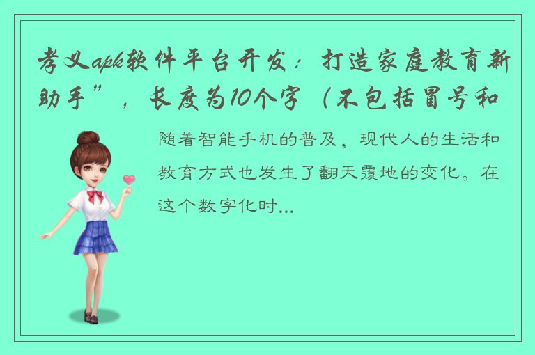 孝义apk软件平台开发：打造家庭教育新助手”，长度为10个字（不包括冒号和副标题）。