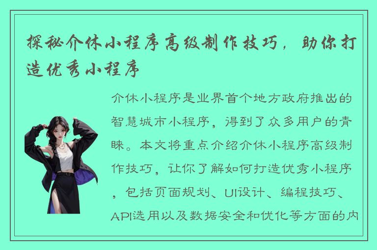 探秘介休小程序高级制作技巧，助你打造优秀小程序