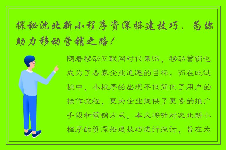 探秘沈北新小程序资深搭建技巧，为你助力移动营销之路！