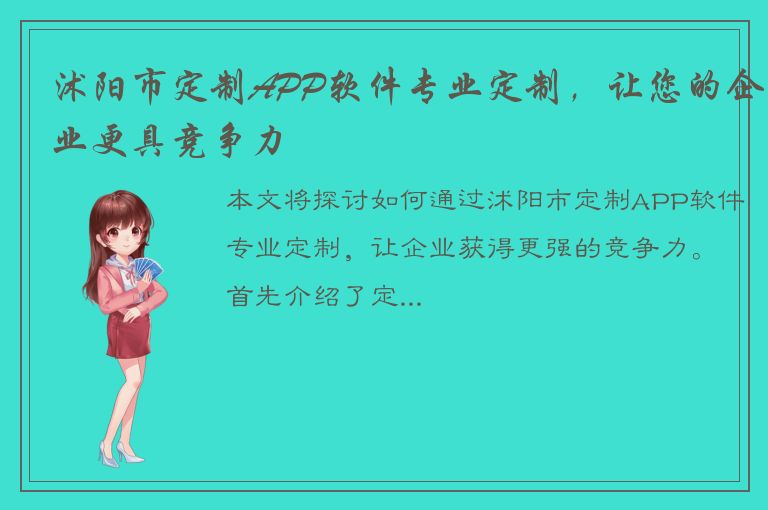 沭阳市定制APP软件专业定制，让您的企业更具竞争力