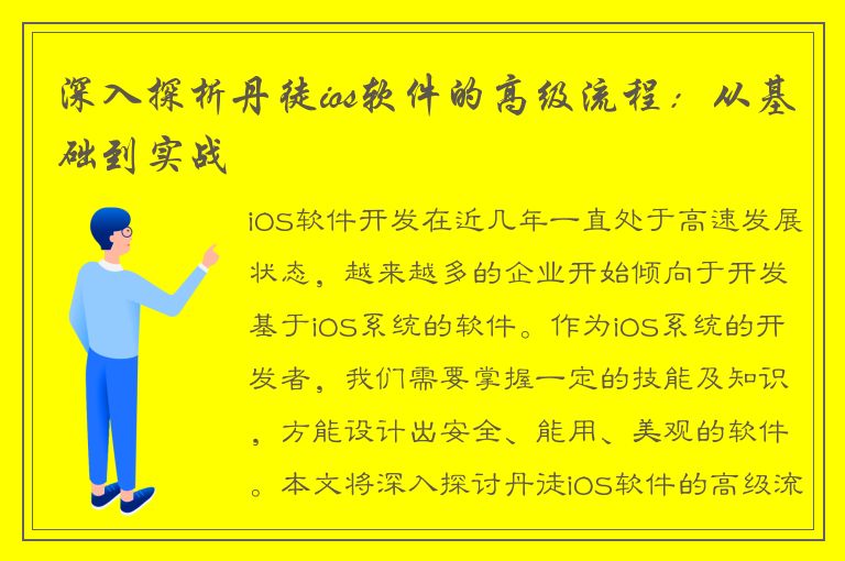 深入探析丹徒ios软件的高级流程：从基础到实战