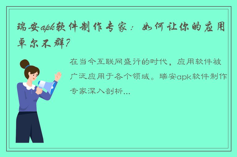 瑞安apk软件制作专家：如何让你的应用卓尔不群？