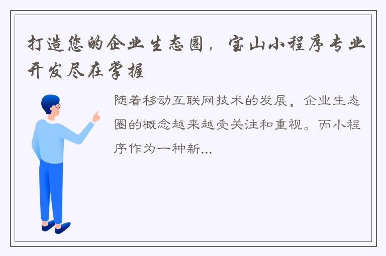 打造您的企业生态圈，宝山小程序专业开发尽在掌握