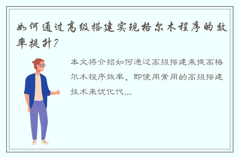 如何通过高级搭建实现格尔木程序的效率提升？