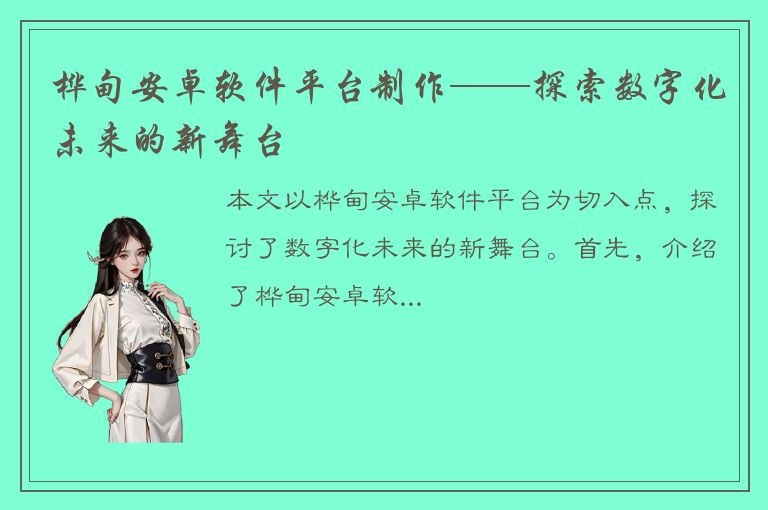 桦甸安卓软件平台制作——探索数字化未来的新舞台