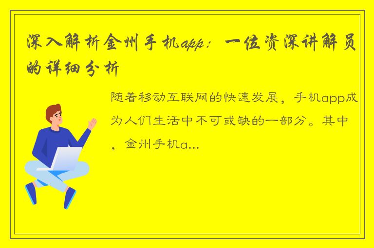 深入解析金州手机app：一位资深讲解员的详细分析