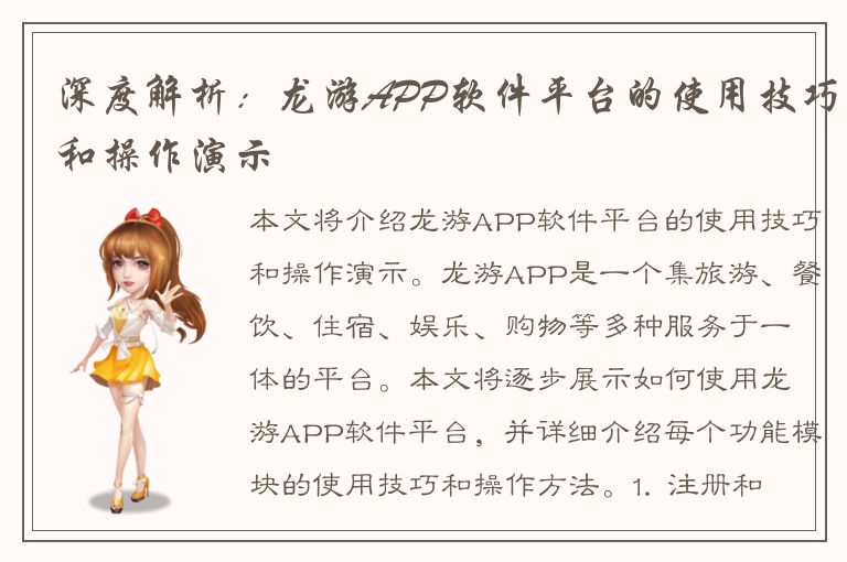 深度解析：龙游APP软件平台的使用技巧和操作演示