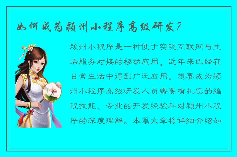 如何成为颍州小程序高级研发？