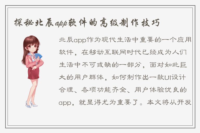 探秘北辰app软件的高级制作技巧