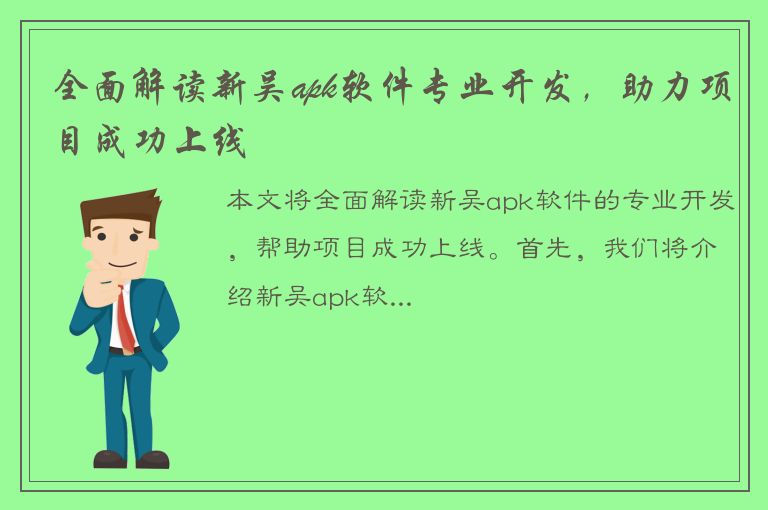 全面解读新吴apk软件专业开发，助力项目成功上线