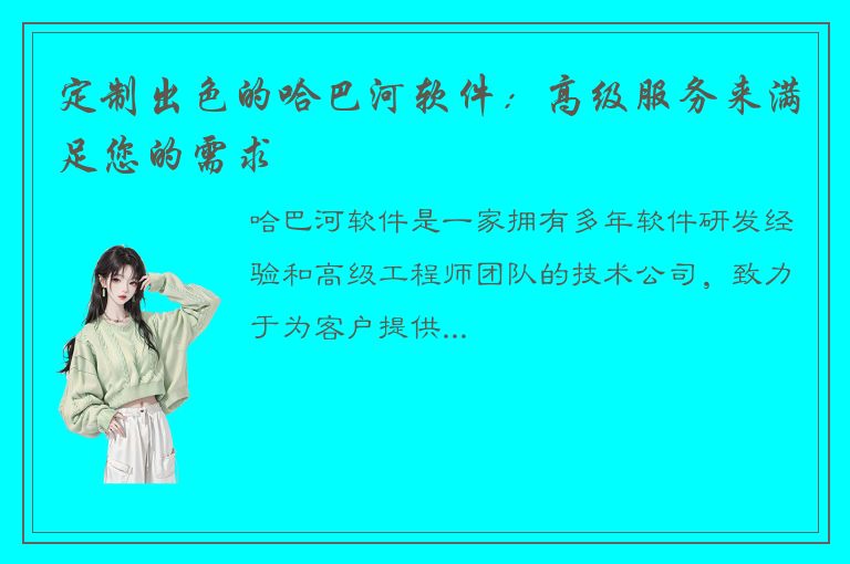 定制出色的哈巴河软件：高级服务来满足您的需求