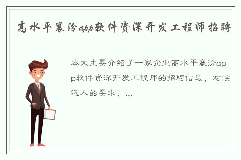 高水平襄汾app软件资深开发工程师招聘