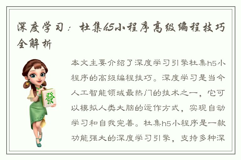 深度学习：杜集h5小程序高级编程技巧全解析