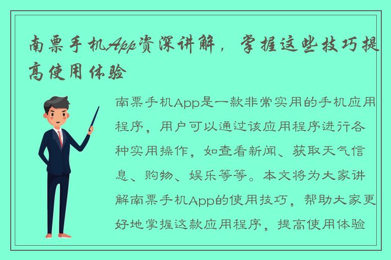 南票手机App资深讲解，掌握这些技巧提高使用体验