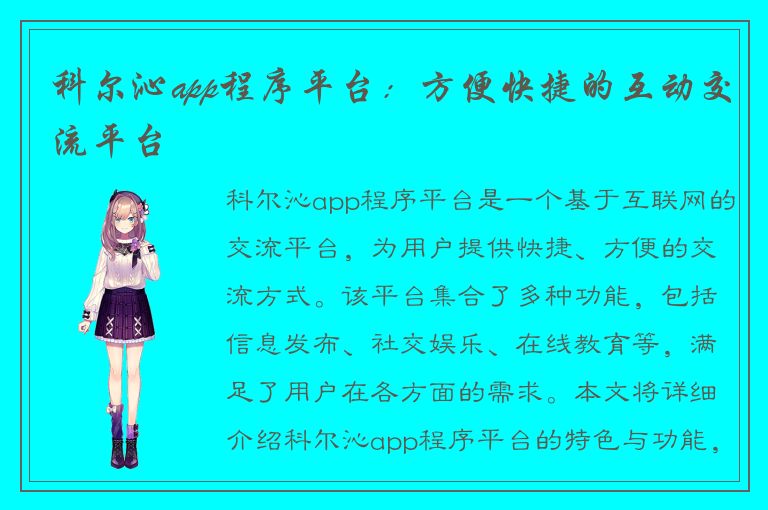 科尔沁app程序平台：方便快捷的互动交流平台