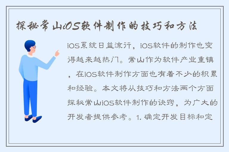 探秘常山iOS软件制作的技巧和方法