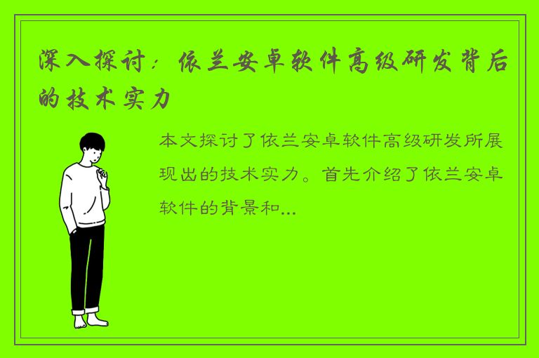 深入探讨：依兰安卓软件高级研发背后的技术实力