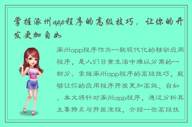 掌握涿州app程序的高级技巧，让你的开发更加自如