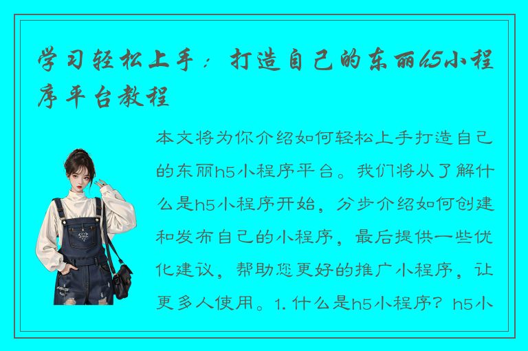 学习轻松上手：打造自己的东丽h5小程序平台教程