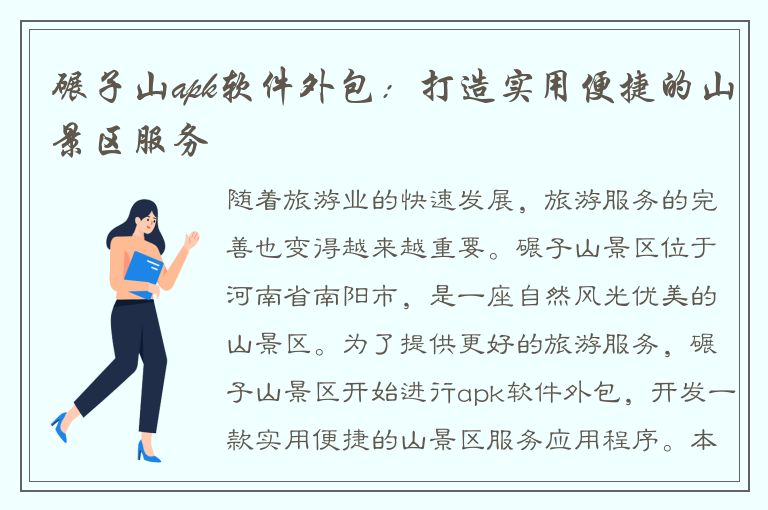 碾子山apk软件外包：打造实用便捷的山景区服务