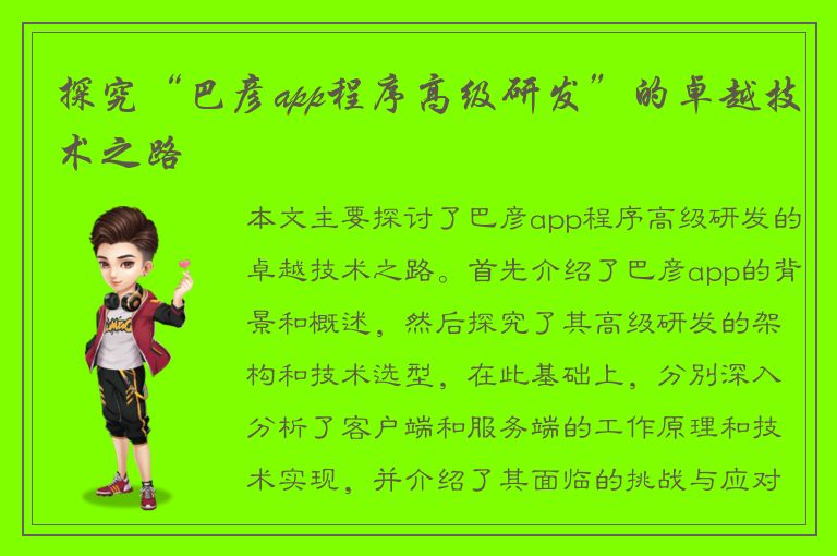 探究“巴彦app程序高级研发”的卓越技术之路