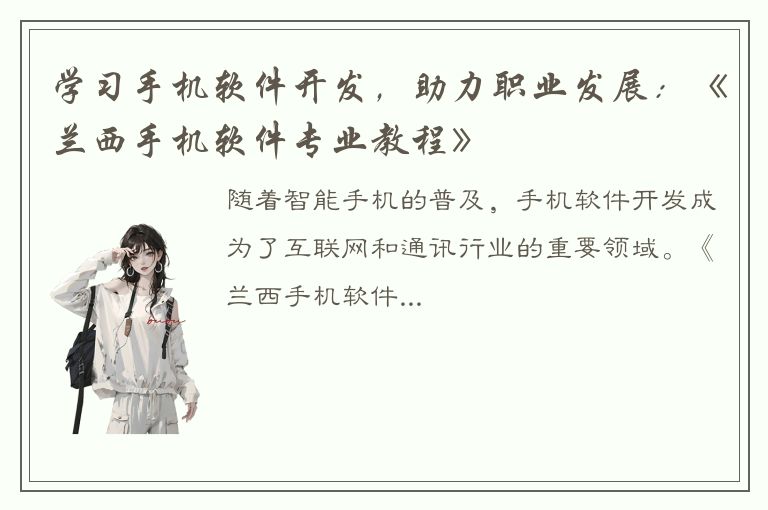 学习手机软件开发，助力职业发展：《兰西手机软件专业教程》